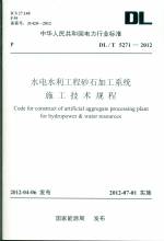 水电水利工程砂石加工系统施工技术规程