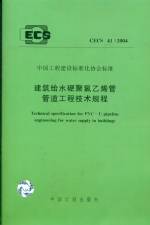 建筑给水硬聚氯已烯管管道工程技术规程