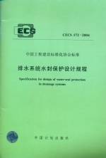 排水系统水封保护规程CECS172:2004