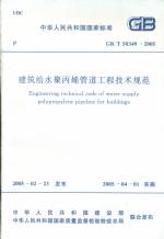 建筑给水聚丙烯管道工程技术规范   GB/