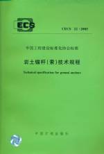 岩土锚杆（索）技术规程CECS22：2005