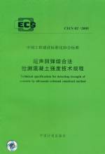 超声回弹综合法检测混凝土强度技术规程