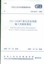 110-500KV架空送电线路施工及验收规范  G