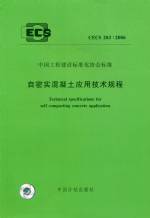 自密实混凝土应用技术规程CECS203:2006