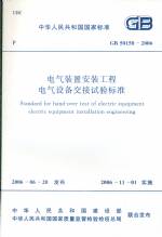 电气装置安装工程电气设备交接试验标准