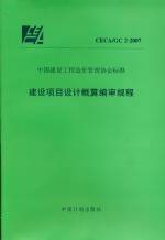 建设项目设计概算编审规程CECA/GC2-2007