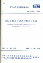 建筑工程计价设备材料划分标准GB/T50531