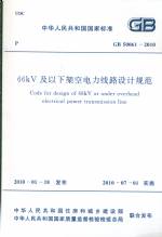 66KV及下架空电力线路设计规范GB50061-201