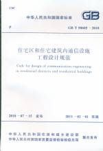 住宅区和住宅建筑内通信设施工程设计规