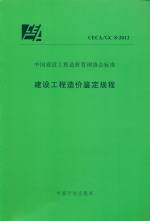 建设工程造价鉴定规程 CECA/GC 8-2012