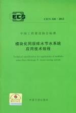 模块化同层排水节水系统应用技术规程