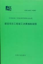 建设项目工程竣工决算编制规程 CECA/ GC