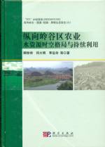 纵向岭谷区农业水资源时空格局与持续利