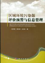 区域环境污染源评价预警与信息管理