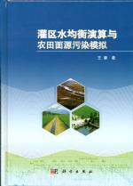 灌区水均衡演算与农田面源污染模拟