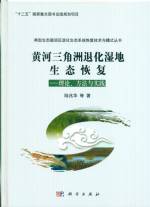 黃河三角洲退化濕地生態恢复--理论、方