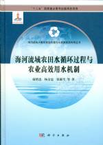 海河流域农田水循环过程与农业高效用水
