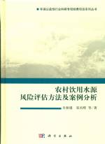 农村饮用水源风险评估方法及案例分析
