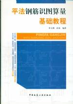 平法钢筋识图算量基础教程