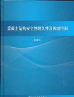 混凝土结构安全性耐久性及裂缝控制