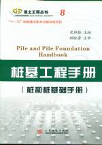 桩基工程手册（桩和桩基础手册）--岩土