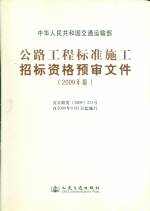 公路工程标准施工招标资格预审文件