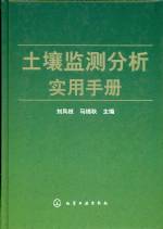 土壤监测分析实用手册