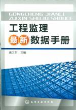 工程监理最新数据手册