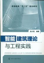 智能建筑理论与工程实践 [高等教育“十