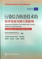 污染综合防治技术的经济郊益与跨介质影