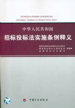 中华人民共和国招标投标法实施条例释义