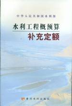 水利工程概预算补充定额