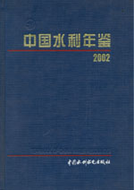 中国水利年鉴 2002