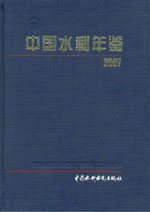 中国水利年鉴 2007