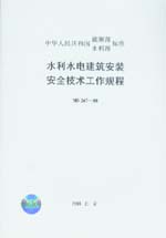 水利水电建筑安装安全技术工作规程 SD