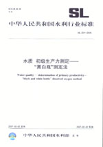 水质 初级生产力测定——“黑白瓶”测定