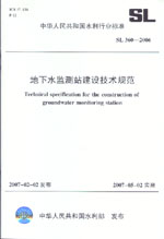 地下水监测站建设技术规范  SL 360-2006