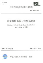 水文数据GIS分类编码标准  SL385-2007