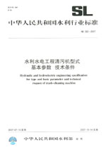 水利水电工程清污机型式 基本参数 技术