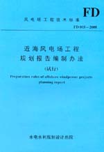 近海风电场工程规划报告编制办法（试行