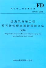 近海风电场工程预可行性研究报告编制办