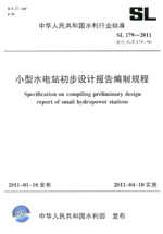 小型水电站初步设计报告编制规程 SL 17