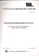 灌溉用施肥装置基本参数及技术条件 SL