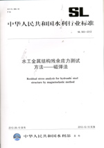 水工金属结构残余应力测试方法——磁弹