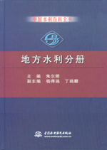 中国水利百科全书  地方水利分册