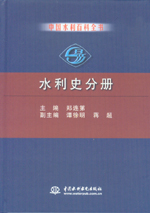 中国水利百科全书  水利史分册