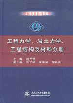 中国水利百科全书  工程力学 、岩土力学