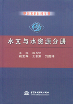 中国水利百科全书  水文与水资源分册