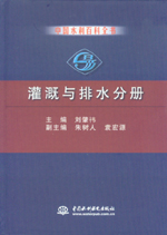 中国水利百科全书  灌溉与排水分册