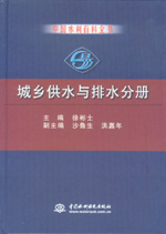 中国水利百科全书  城乡供水与排水分册